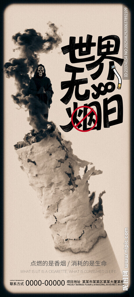 世界无烟草日宣传海报