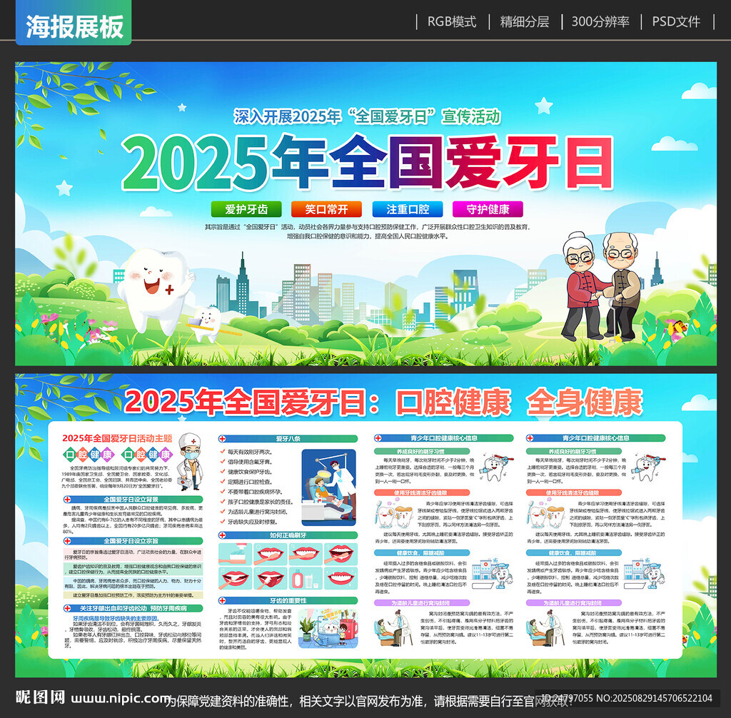 全国爱牙日