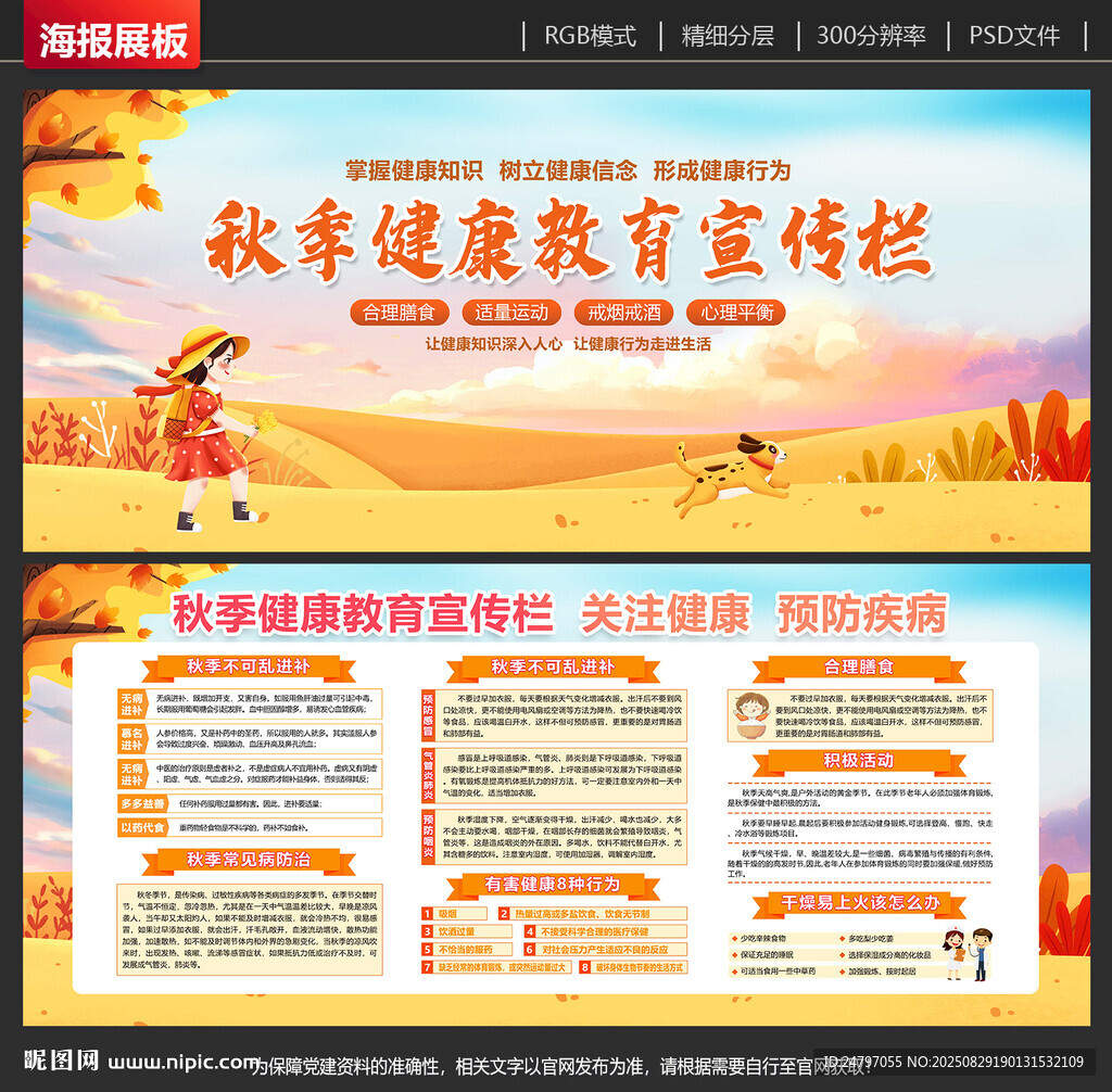 秋季健康宣传栏