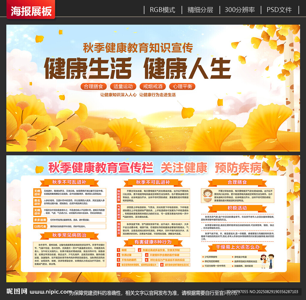 秋季健康宣传栏