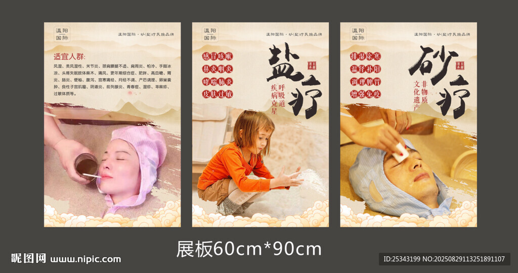 砂疗展板