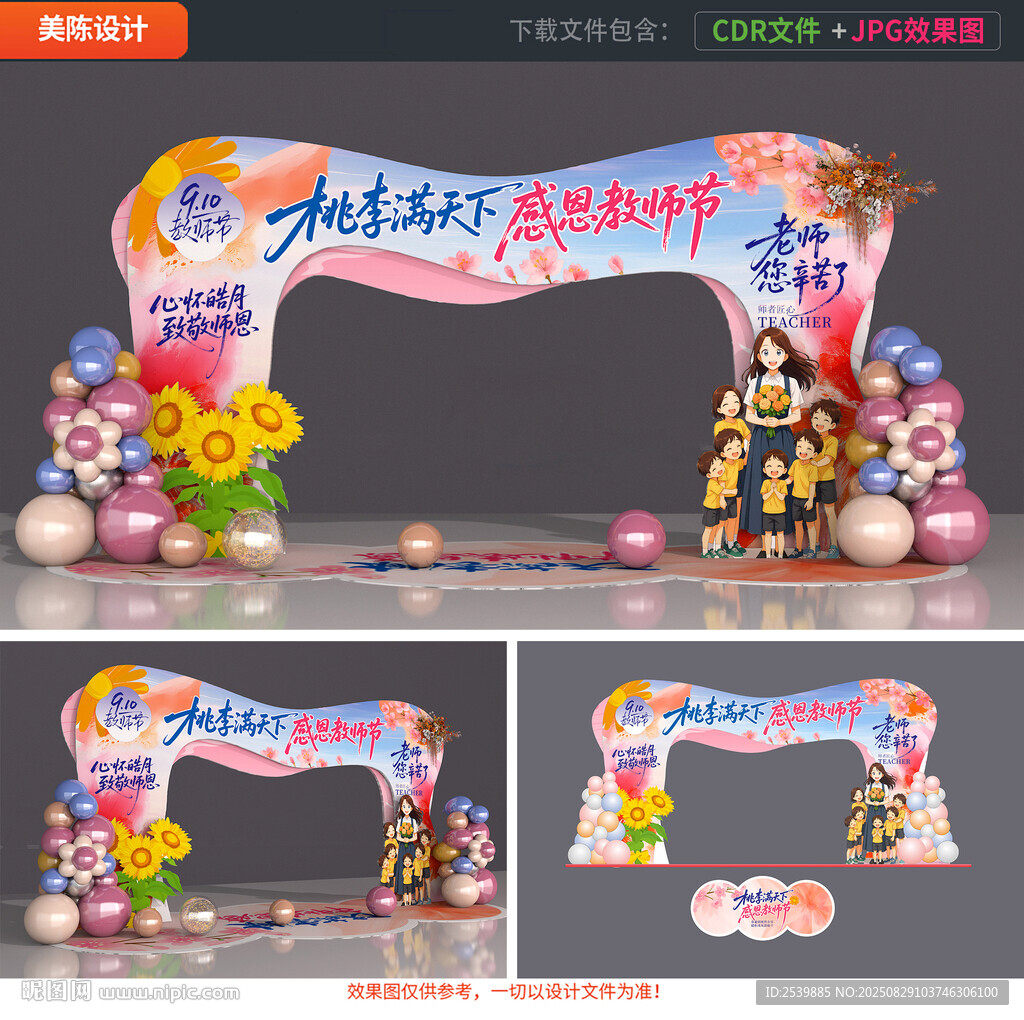 教师节拱门