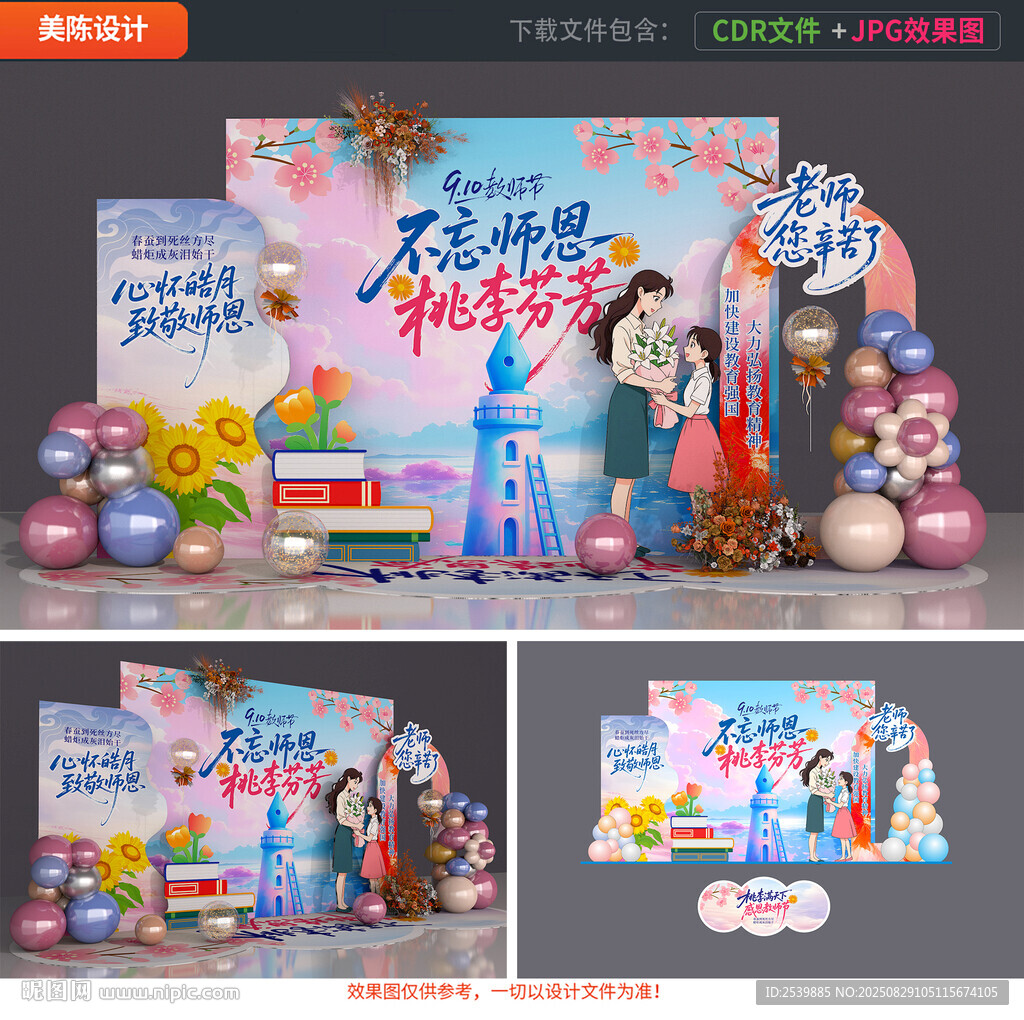教师节美陈