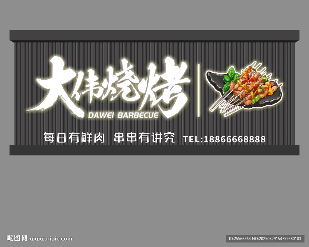 大侠烧烤招牌设计图