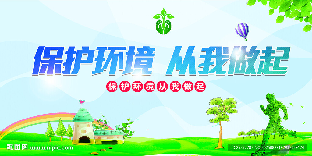 保护环境
