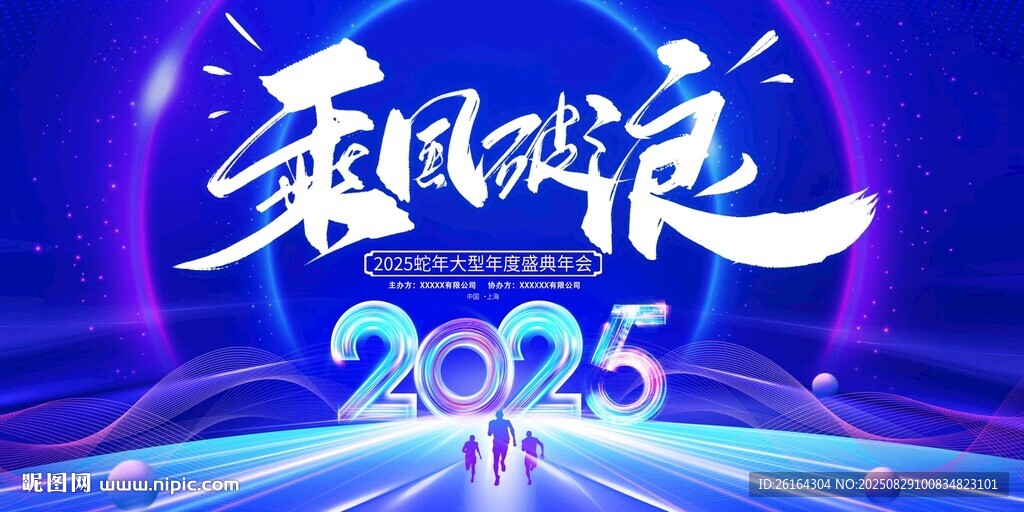 乘风踏浪2025年会活动背景