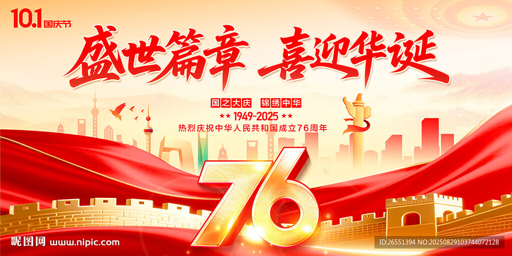 国庆76周年海报