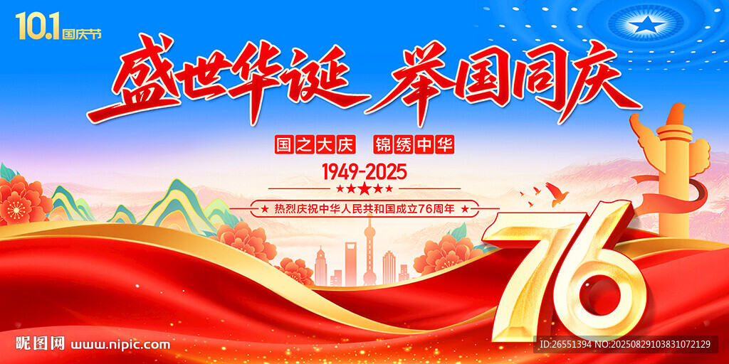 国庆海报