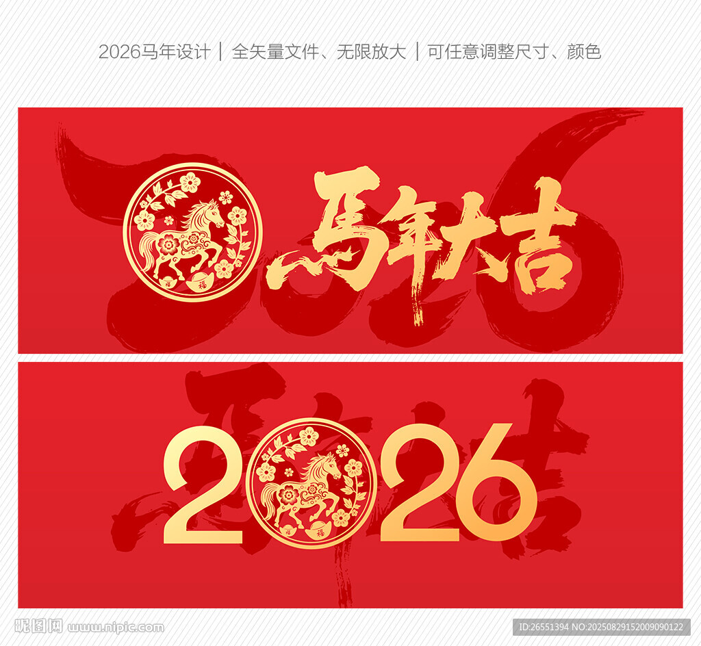 2026马年大吉