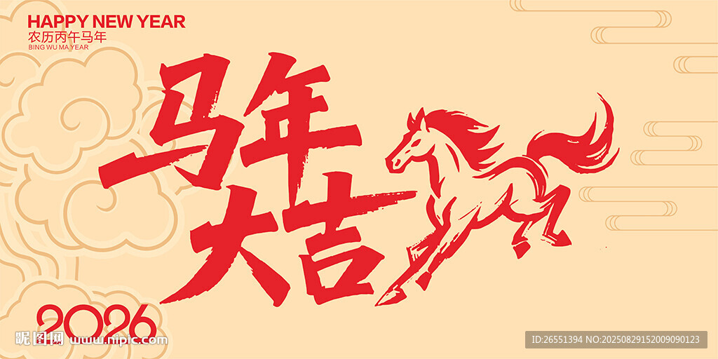 2026马年大吉