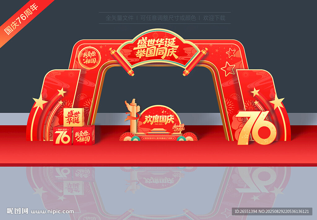 国庆76周年拱门