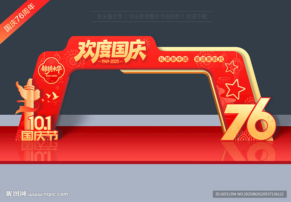 国庆节拱门