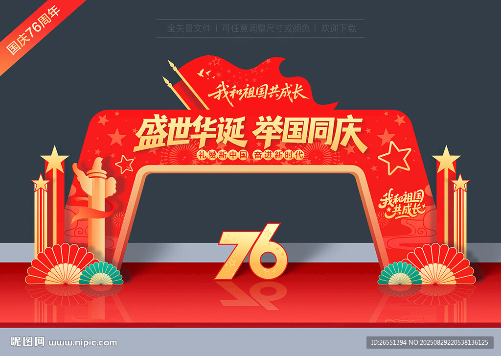 国庆拱门