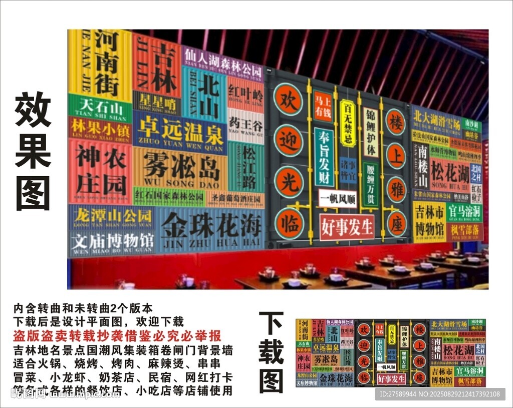 国潮吉林地名景点名集装箱背景墙