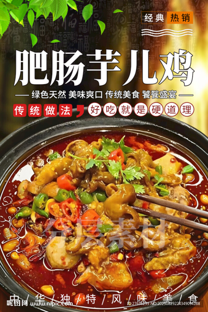 肥肠芋儿鸡