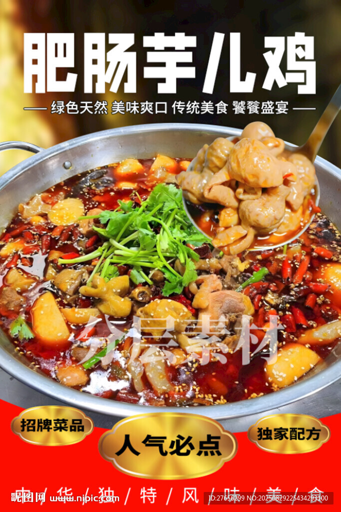 肥肠芋儿鸡