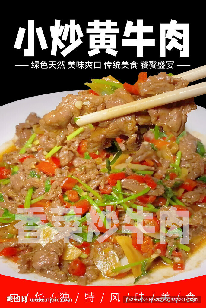 小炒黄牛肉