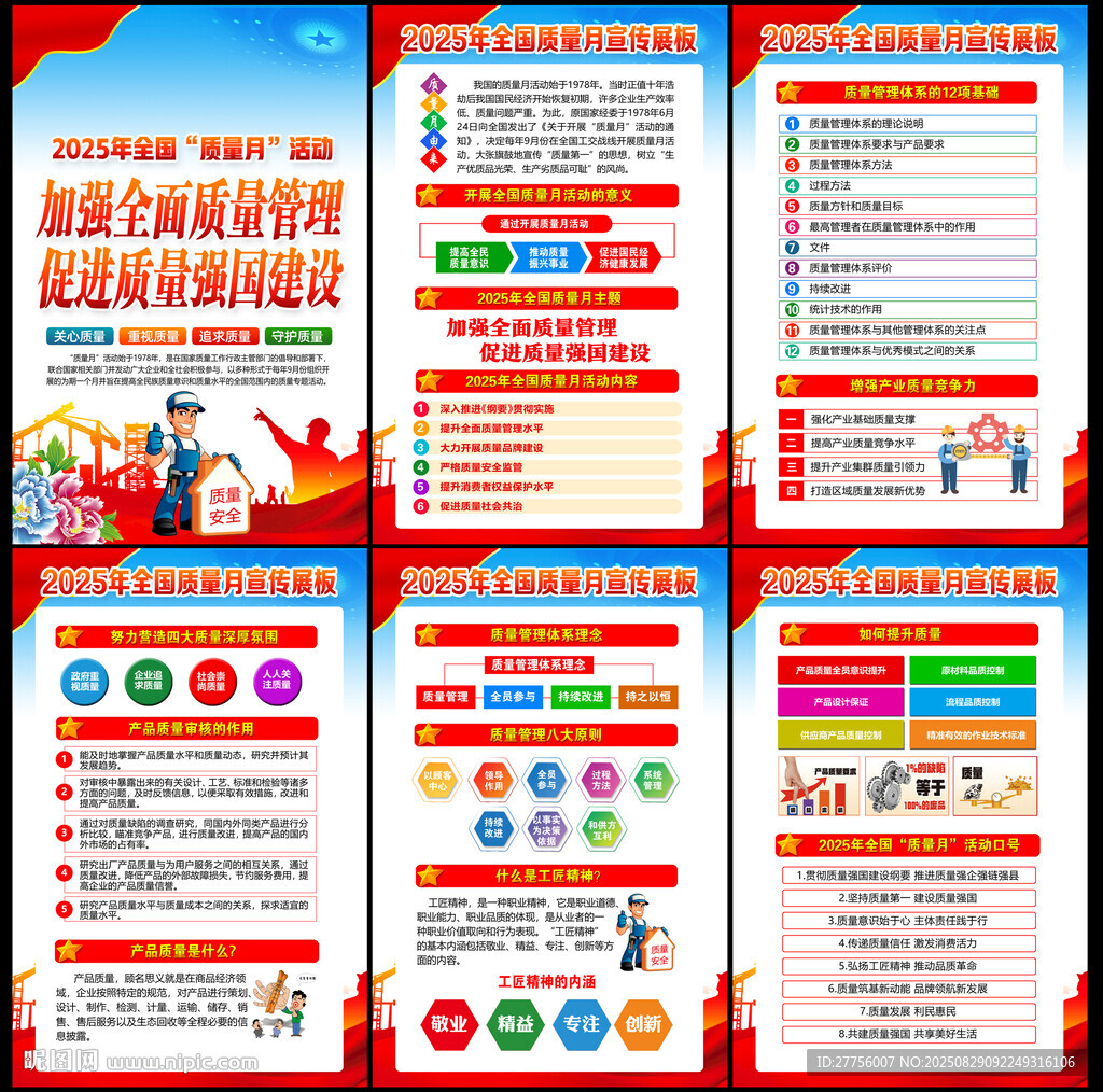 全国质量月