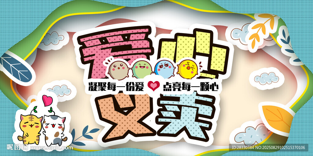 爱心公益义卖活动宣传图