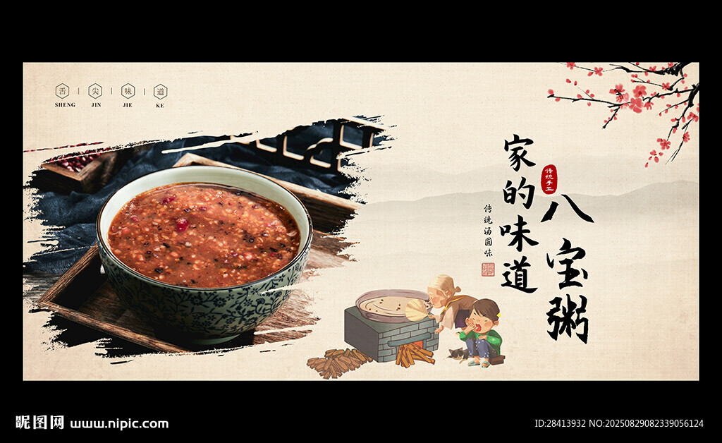 八宝粥