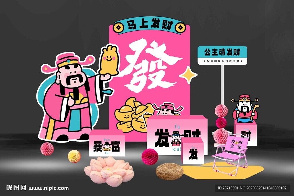 粉色新年财神主题美陈装饰