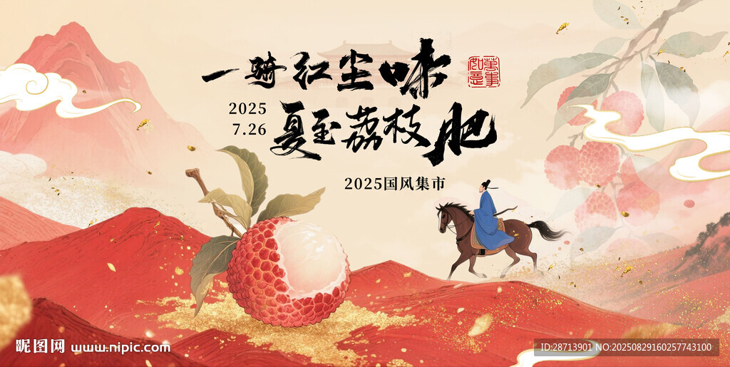 国风荔枝马年山红金色插画背景