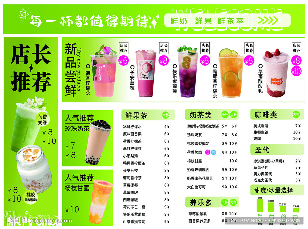 鲜果茶饮料菜单