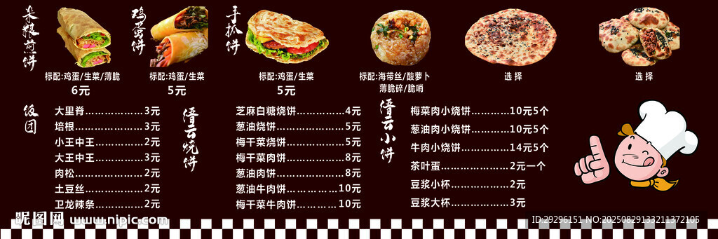 烧饼小吃菜单