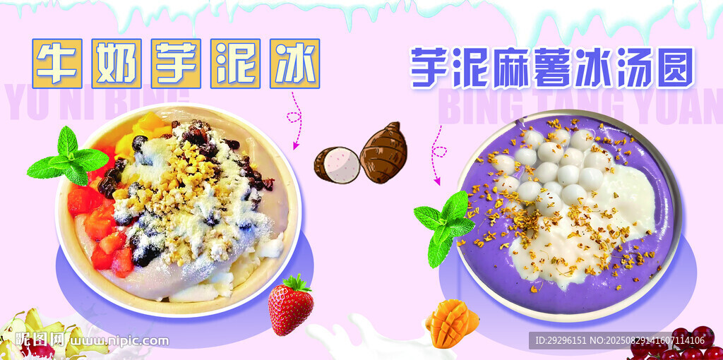牛奶芋泥冰