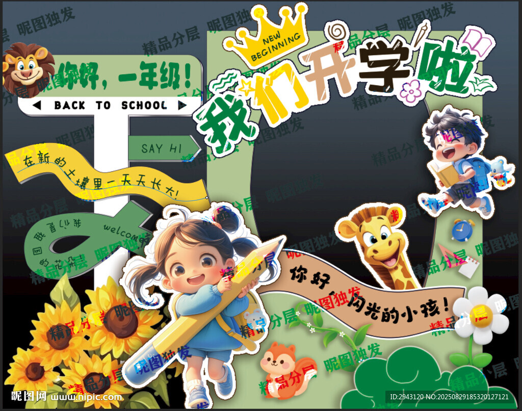 我们开学啦
