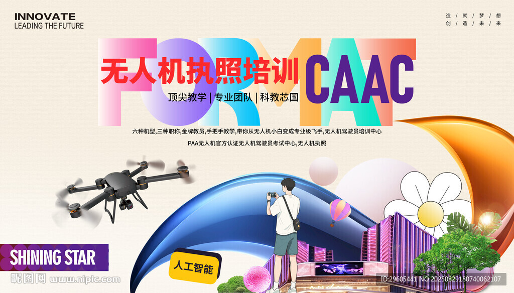 无人机培训