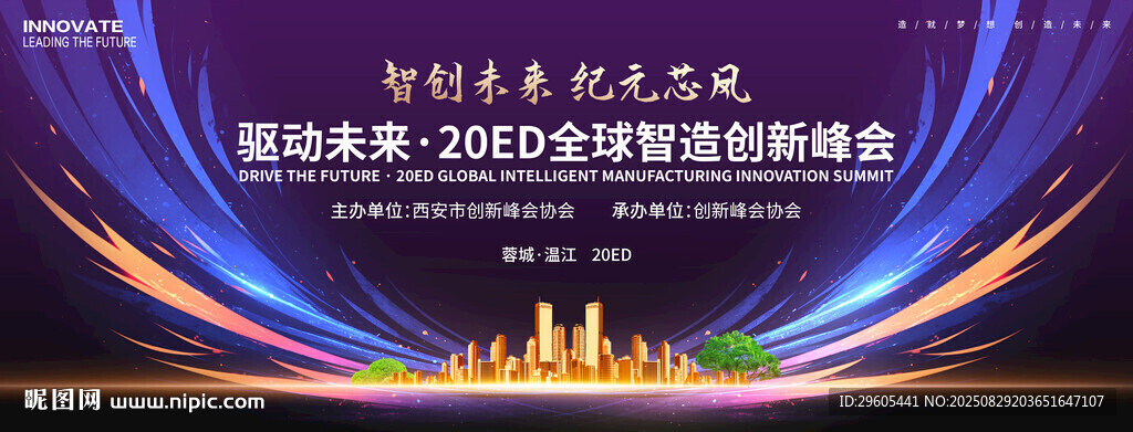 科技智造会议