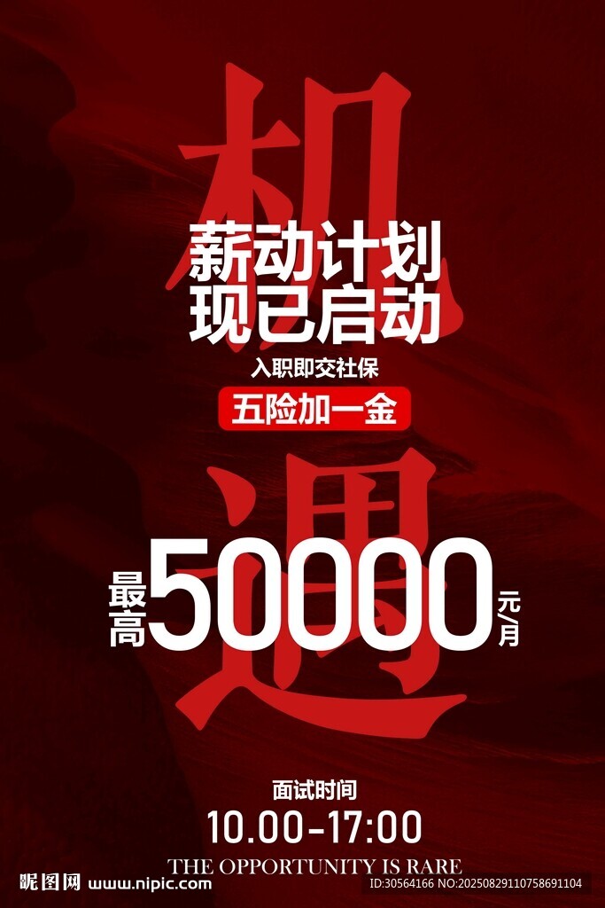 招聘招人红色活动宣传海报