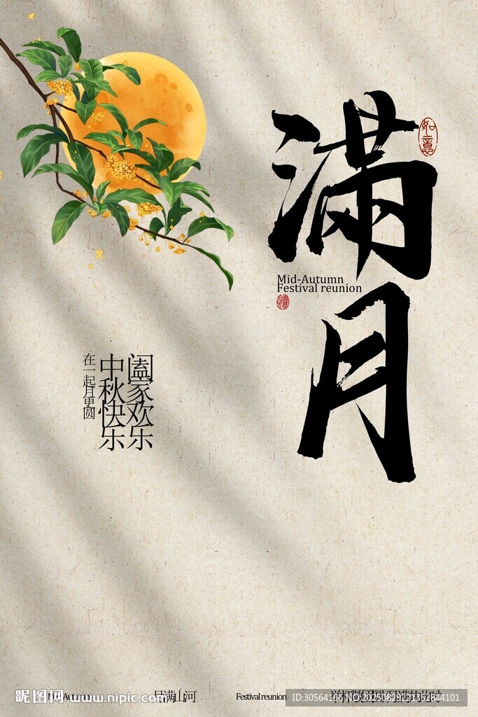 中秋节节日传统活动宣传海报