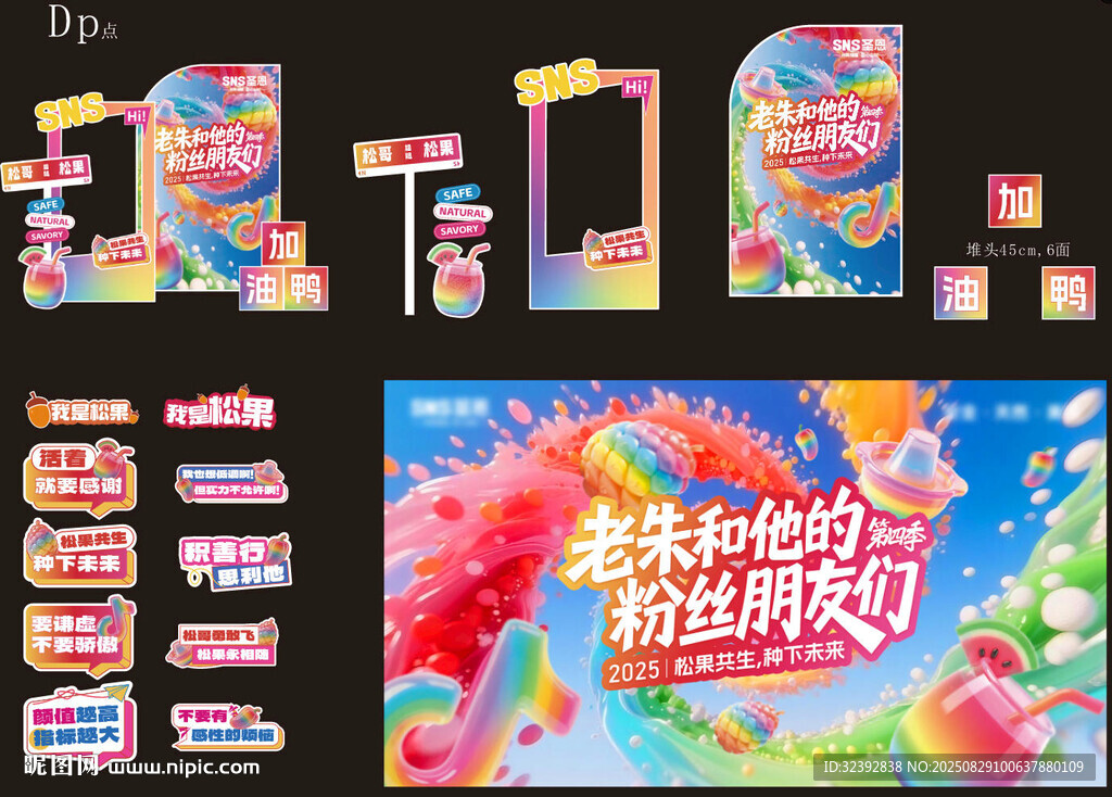 夏日粉丝节活动物料