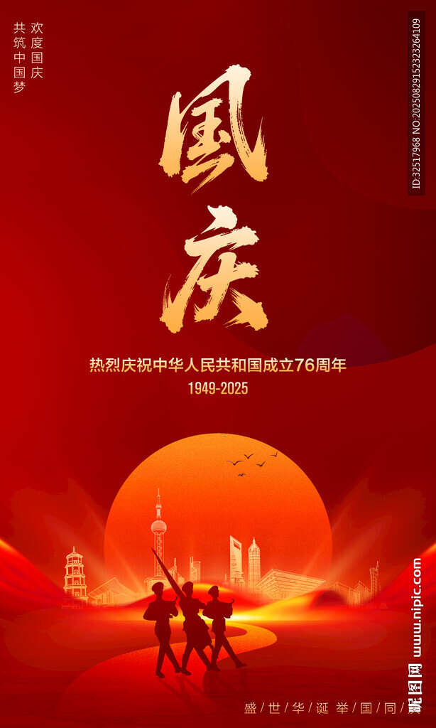 国庆海报