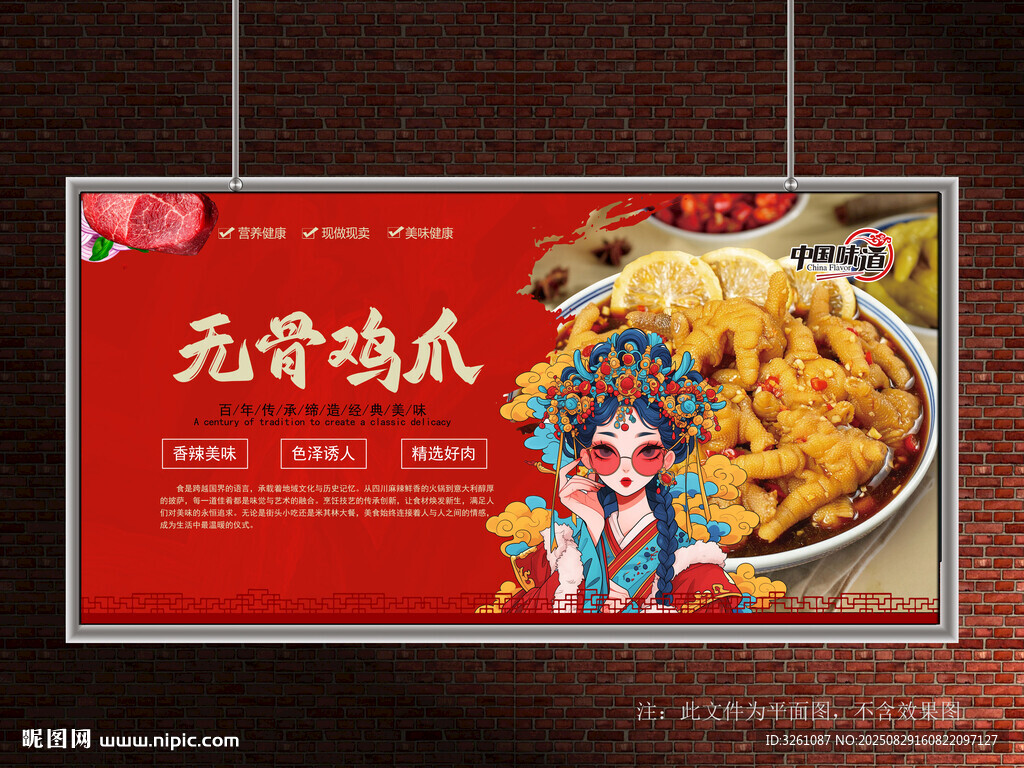 无骨鸡爪展板