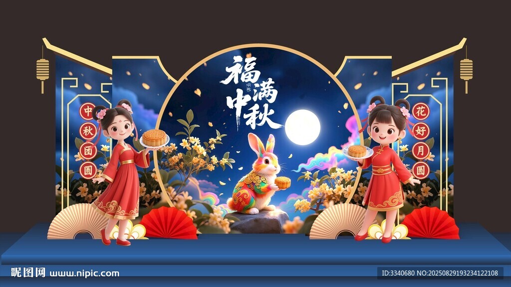  福满中秋美陈
