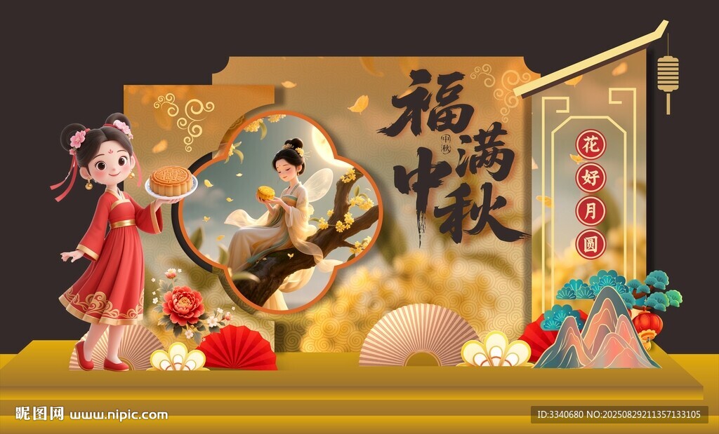  福满中秋美陈 