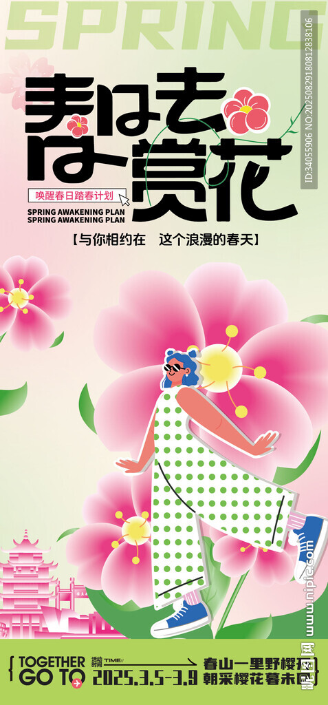 春日赏花海报
