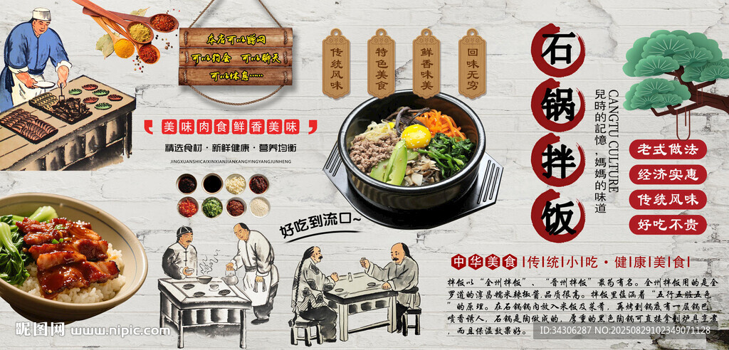 石锅拌饭背景墙