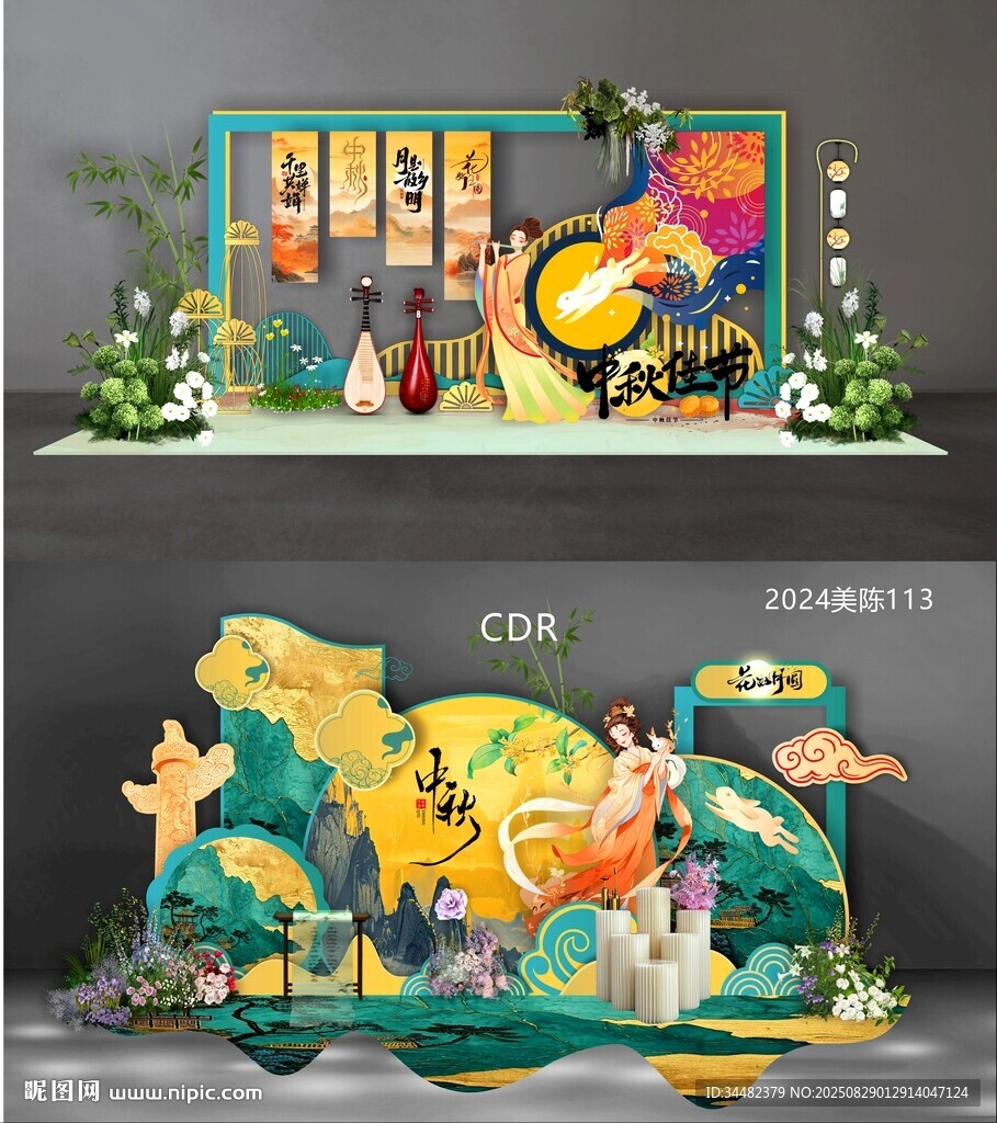 中秋美陈