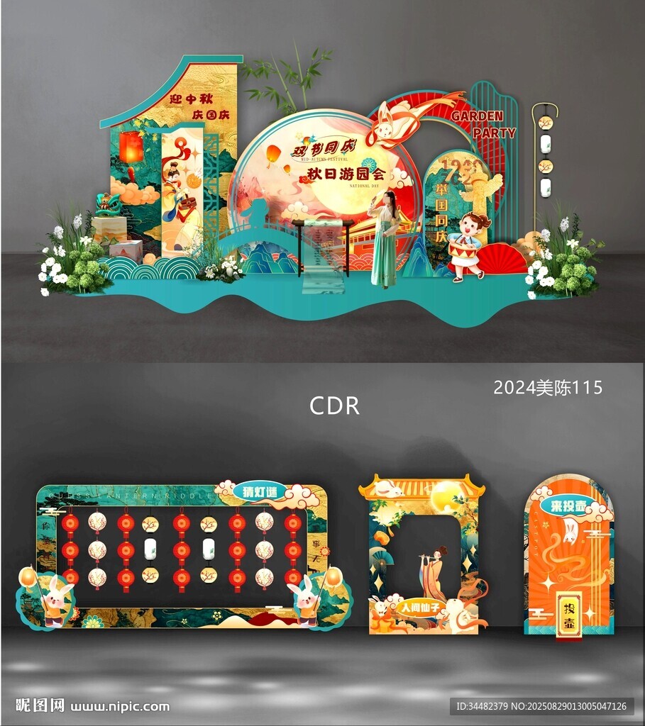 中秋国庆美陈