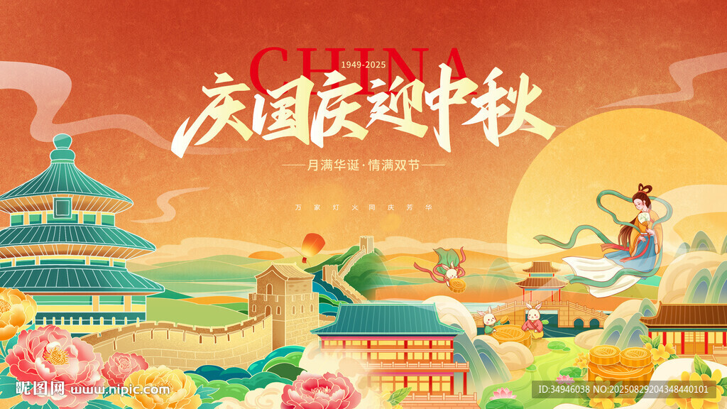 国庆中秋双节国潮插画