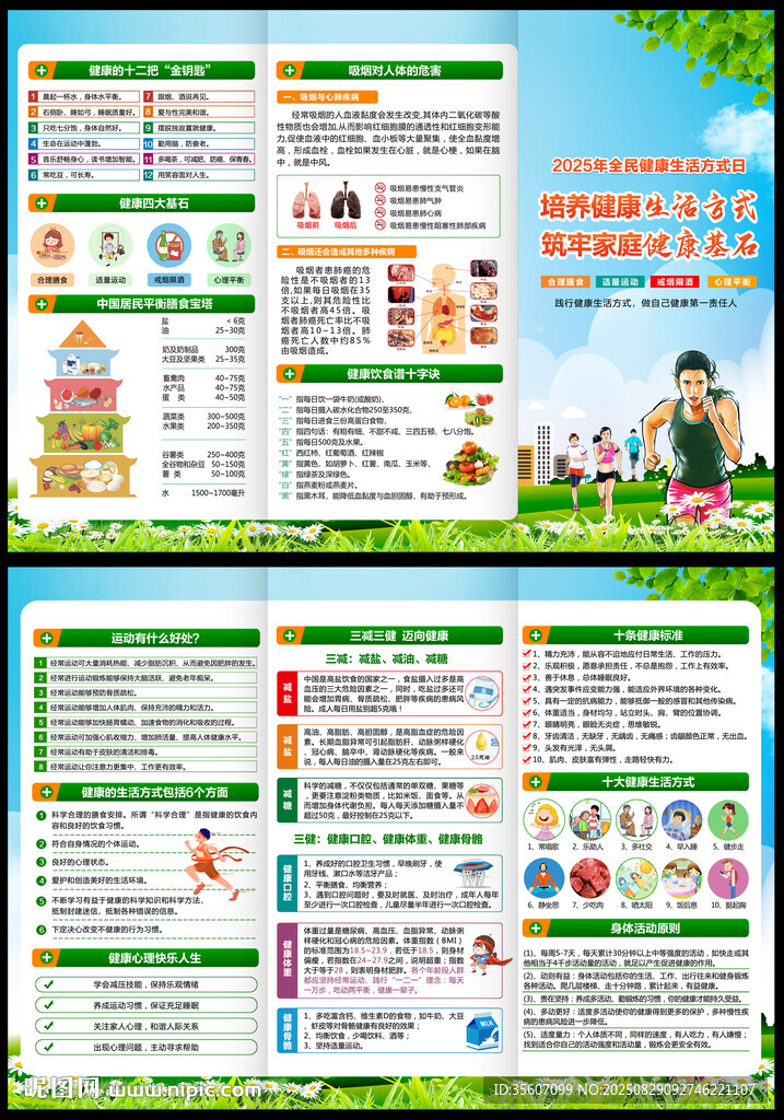 全民健康生活方式日折页