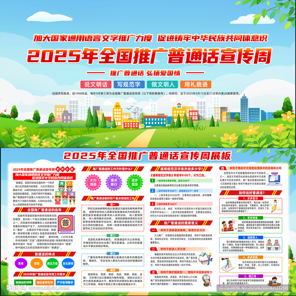 推广普通话宣传周