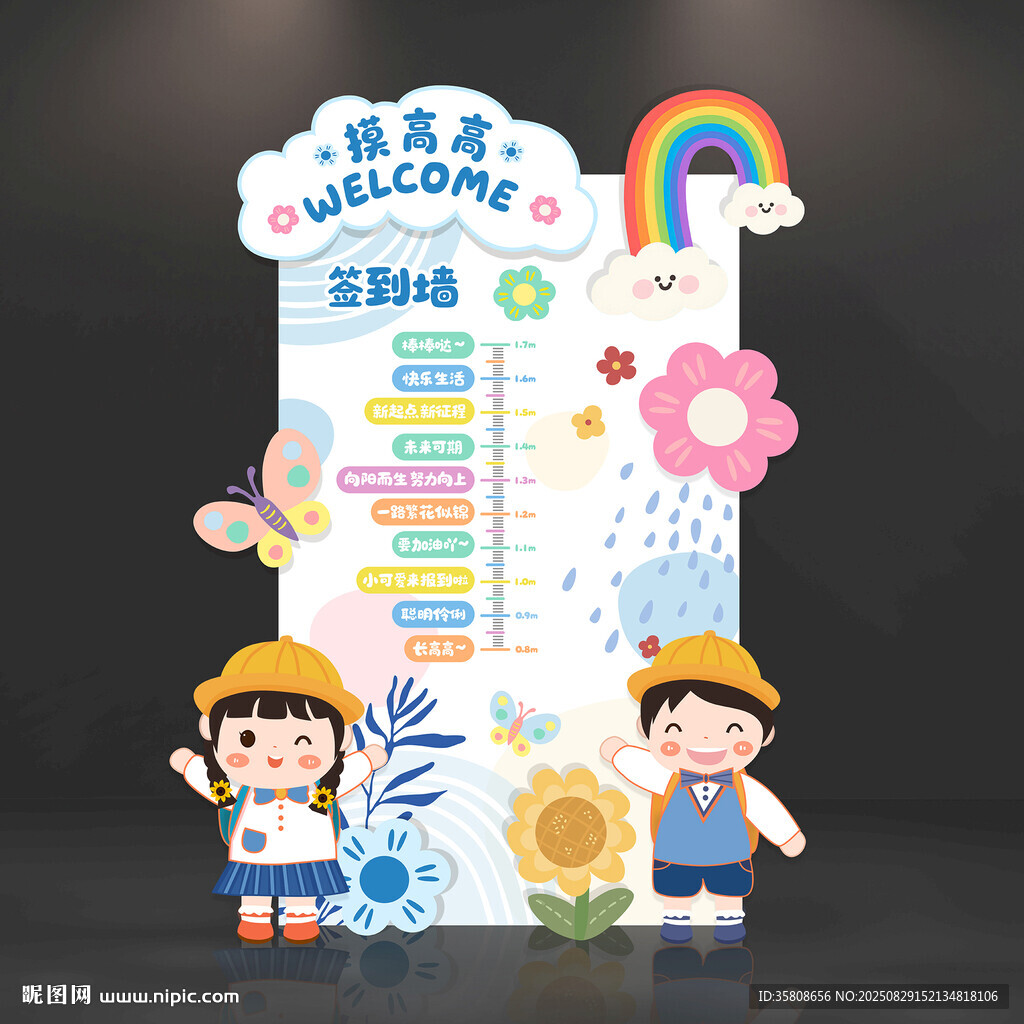 幼儿园摸高高