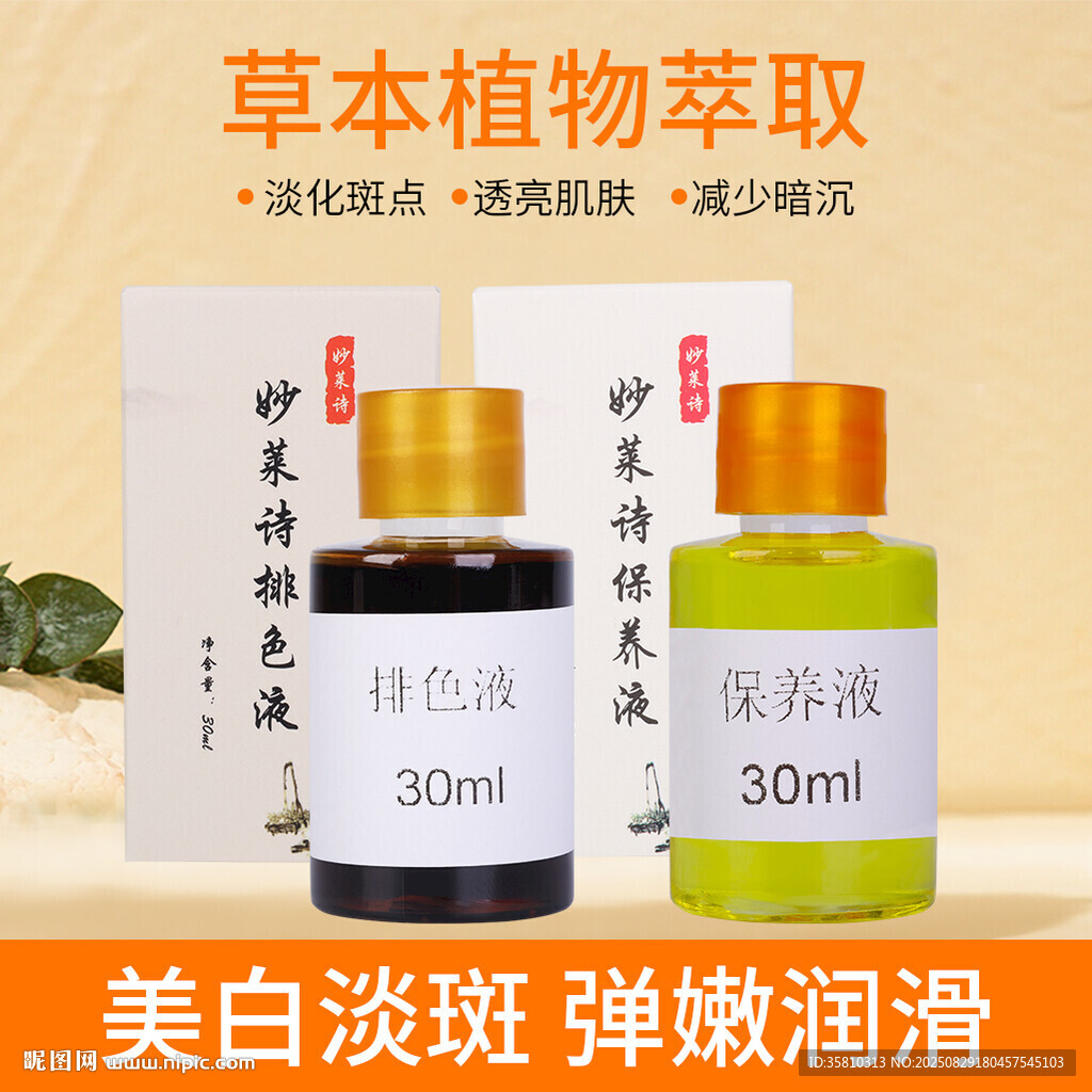 草本萃取美白淡斑护肤液