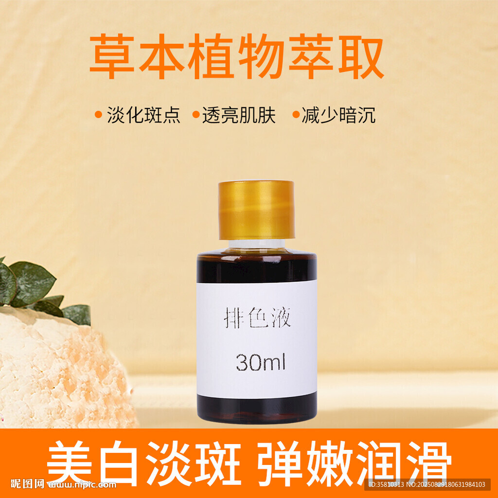 草本美白淡斑精华液
