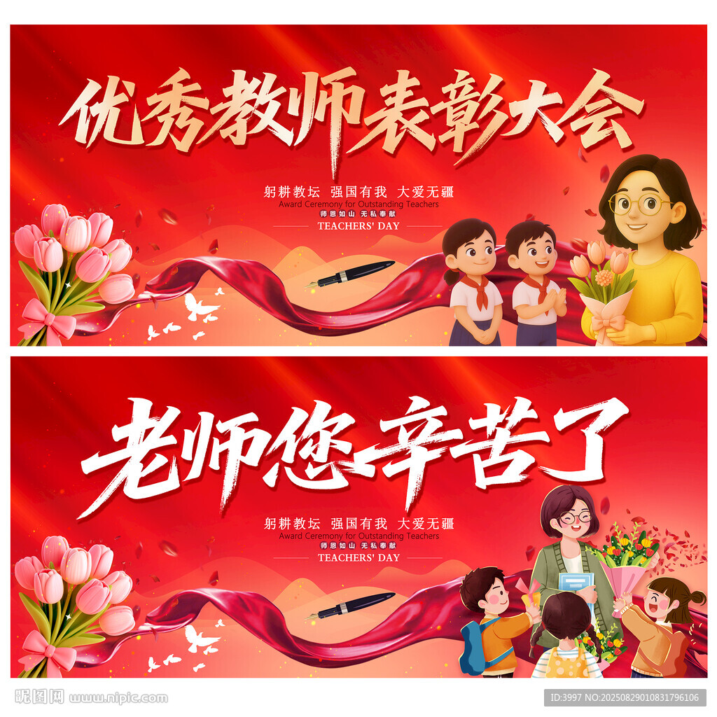 教师节